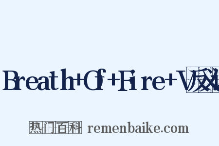 Breath+Of+Fire+V反义词是什么意思的图片